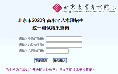 北京市2020年高水平艺术团招生统一测试结果查询入口.png