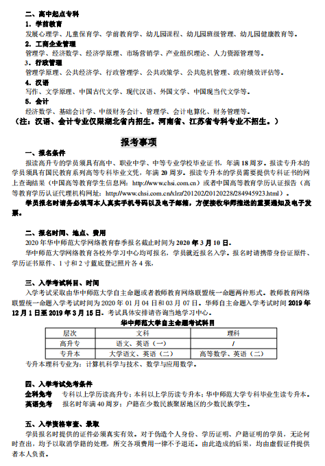 华中师范大学网络教育2020年春季招生简章2.png