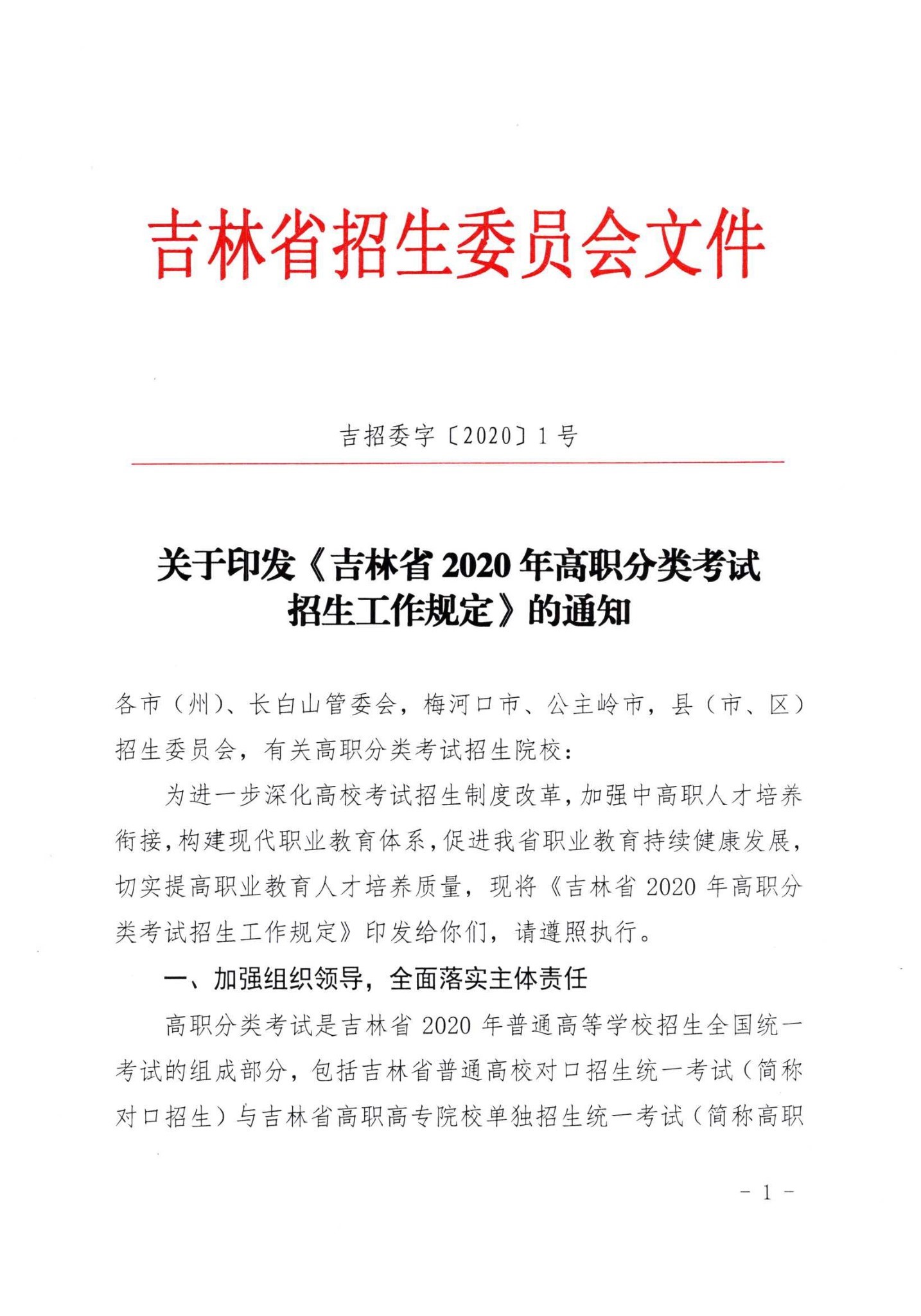 吉林省2020年高职分类考试招生工作规定1.jpg
