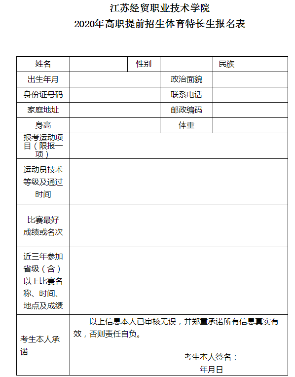 江苏经贸职业技术学院2020年高职提前招生体育特长生报名表.png