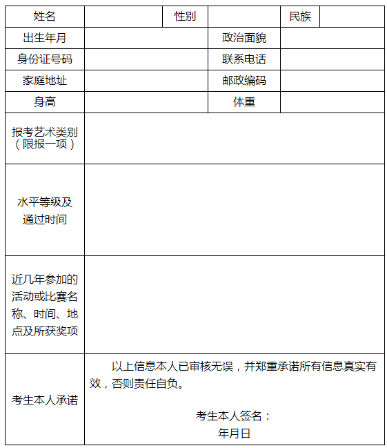 江苏经贸职业技术学院2020年高职提前招生艺术特长生报名表.png