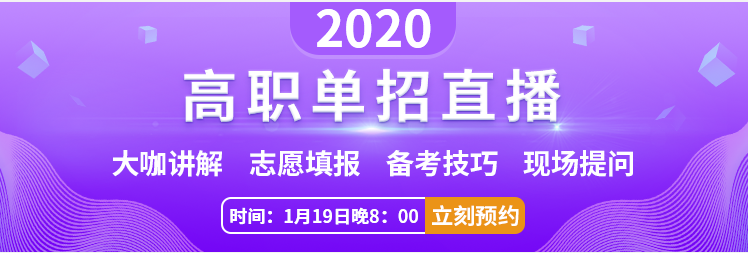 2020高职单招直播.png