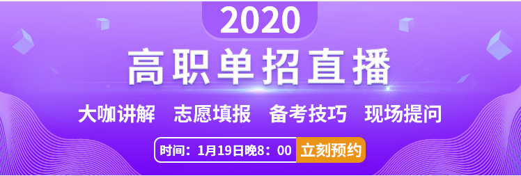 2020高職單招直播.png