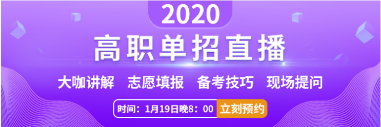 2020高職單招直播.png