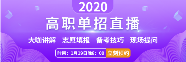 2020高职单招直播.png