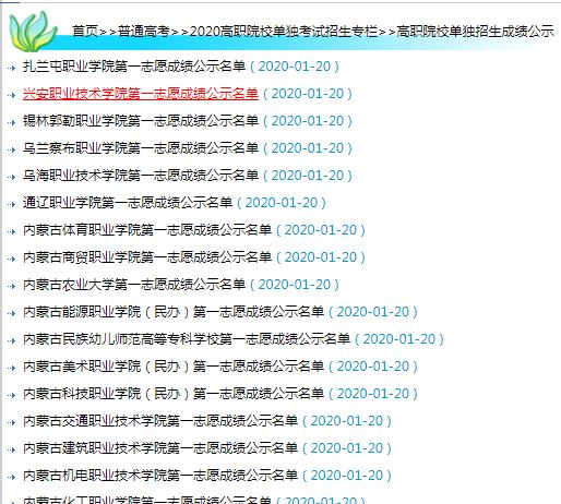 2020年内蒙古各高职院校单招考试成绩公示.JPG