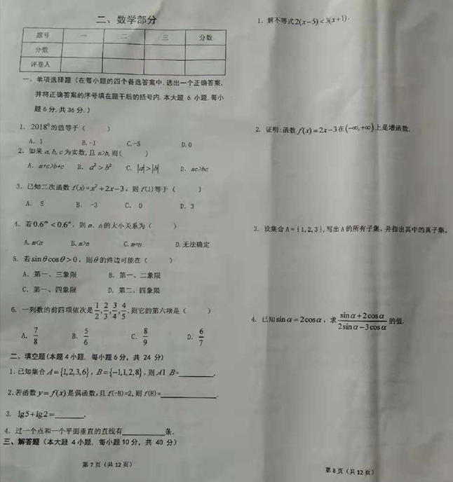 周口職業(yè)技術(shù)學(xué)院2018年單獨(dú)招生考試文化課測試真題