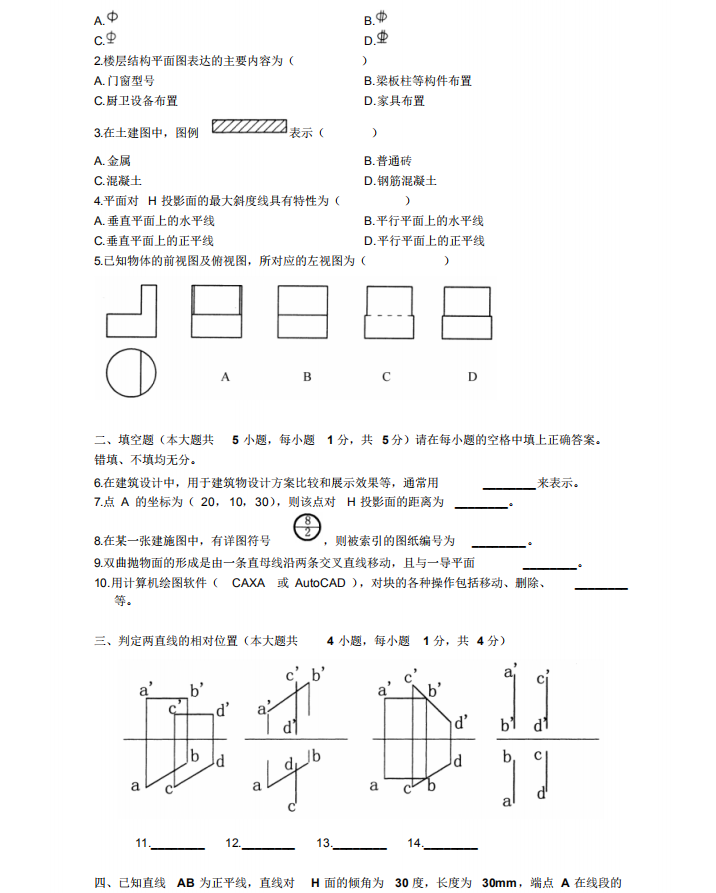 2010年4月自考土木工程制圖02386真題