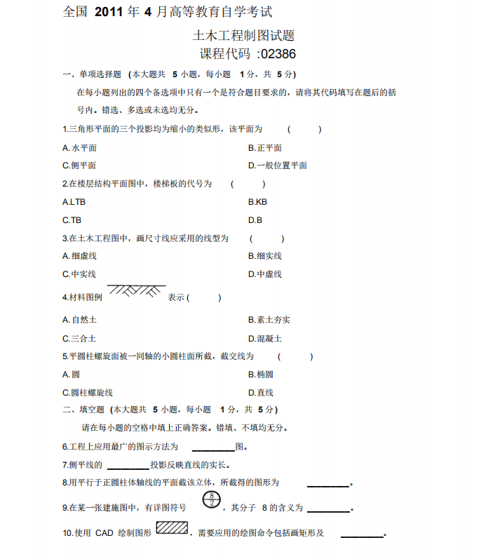 2011年4月自考土木工程制图02386真题