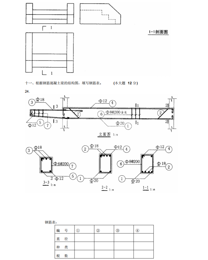 2011年4月自考土木工程制图02386真题