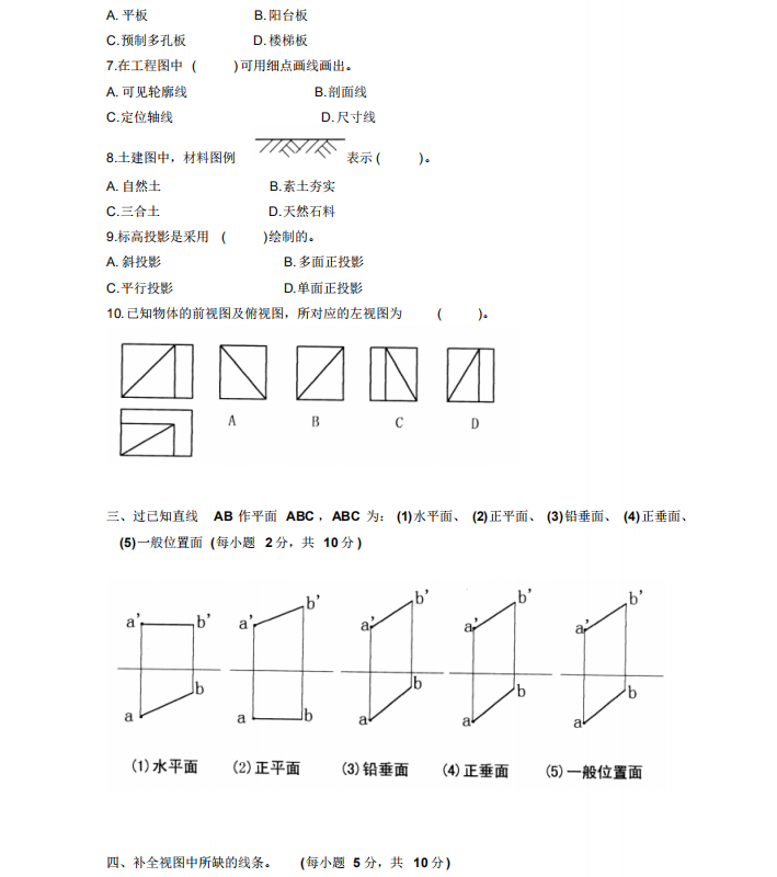 2003年7月自考土木工程制图02386真题