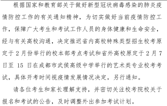 關(guān)于延遲四川省2020年部分普通高校特殊類型招生專業(yè)?？紩r(shí)間的公告.png