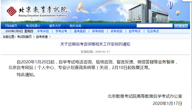北京自考会因为肺炎疫情推迟吗？
