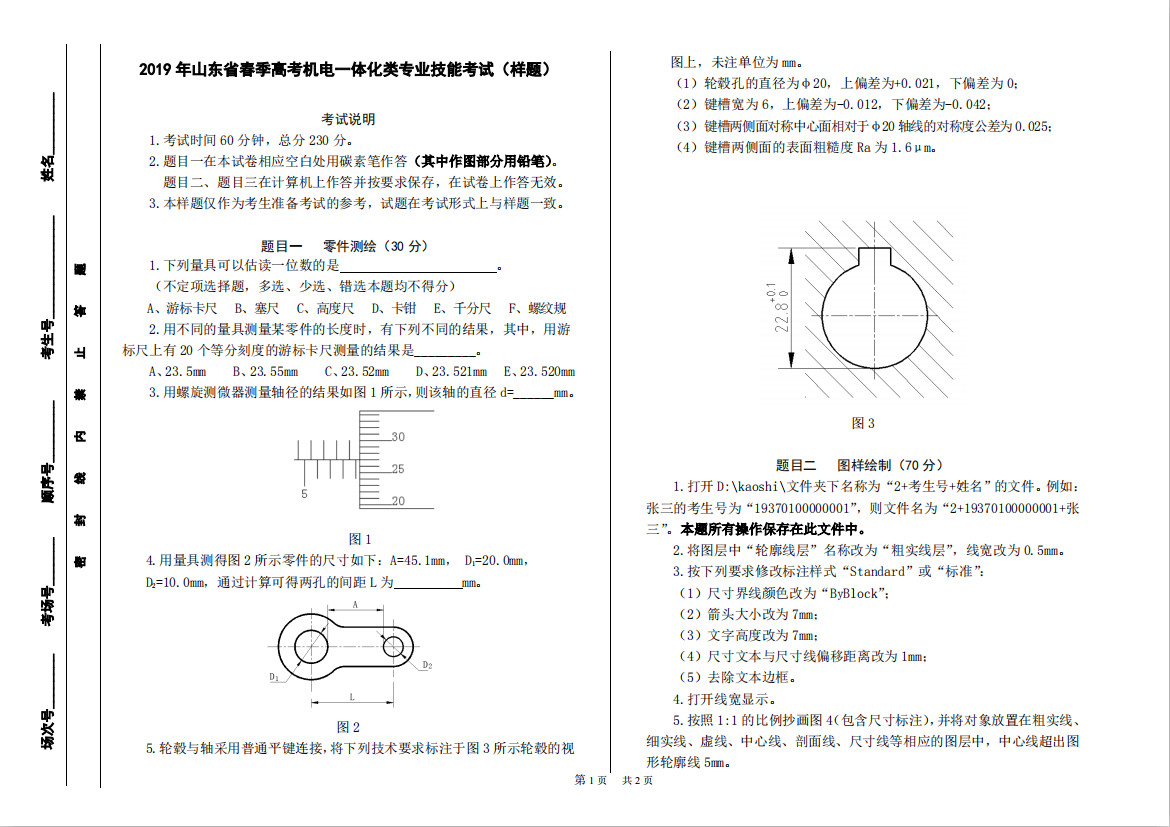 山东春季高考机电一体化类专业考试模拟题