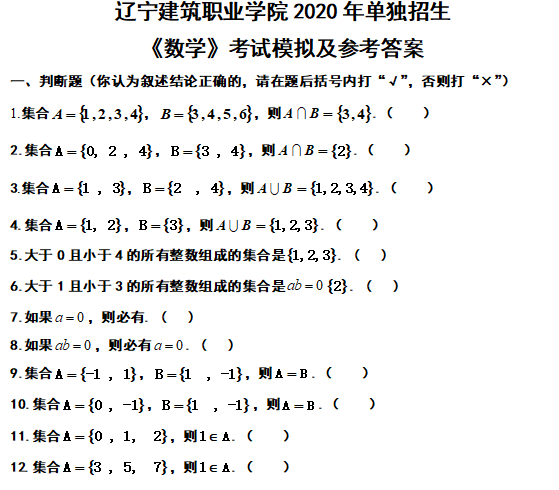 辽宁建筑职业学院2020年单独招生《数学》考试模拟题及参考答案.png