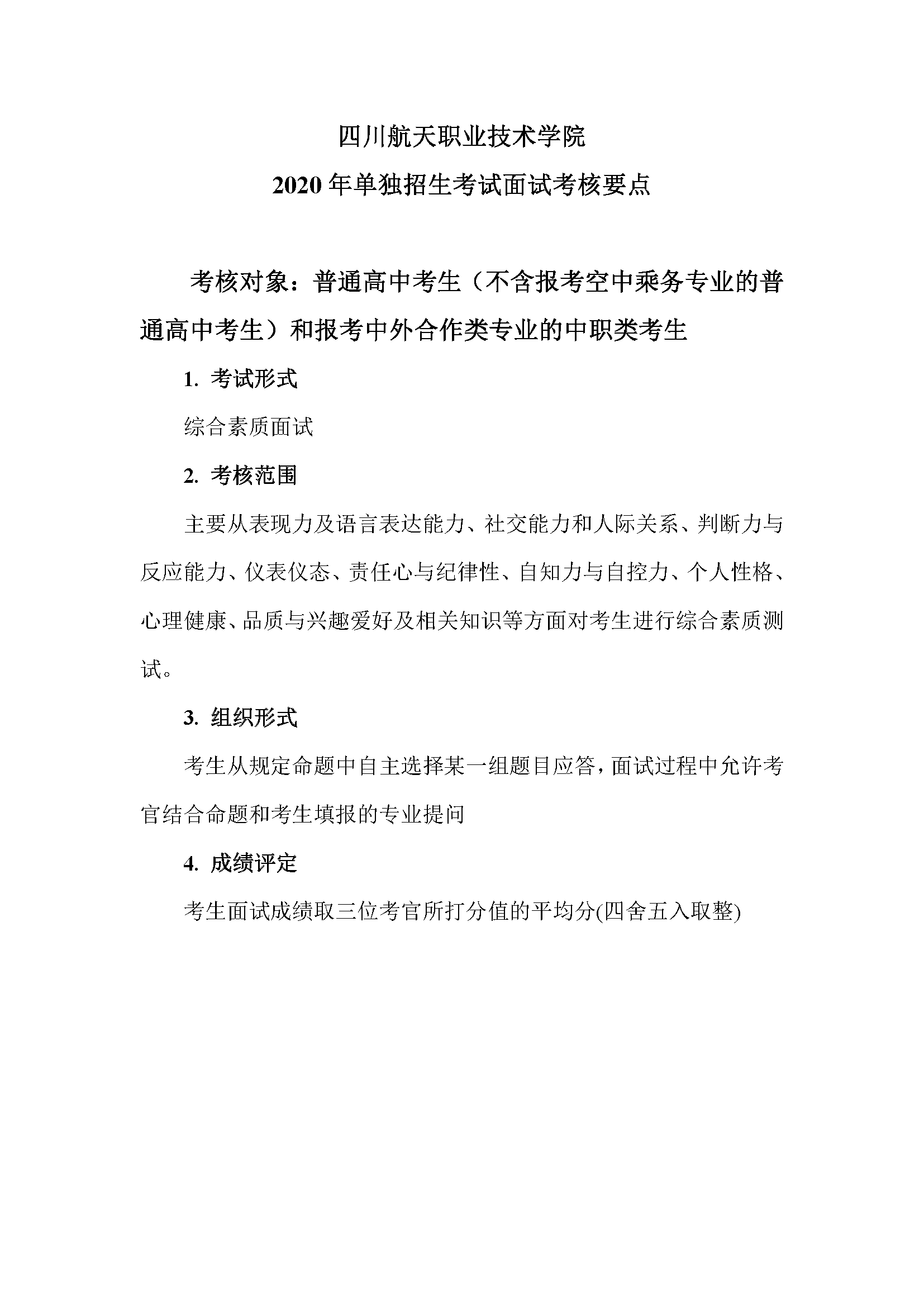 2020年單獨招生考試面試考核要點.png