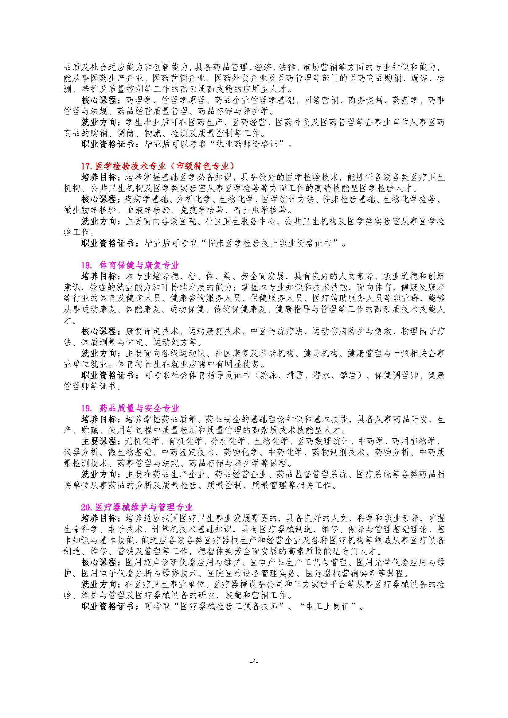 四川中医药高等专科学校2020年单招招生专业介绍