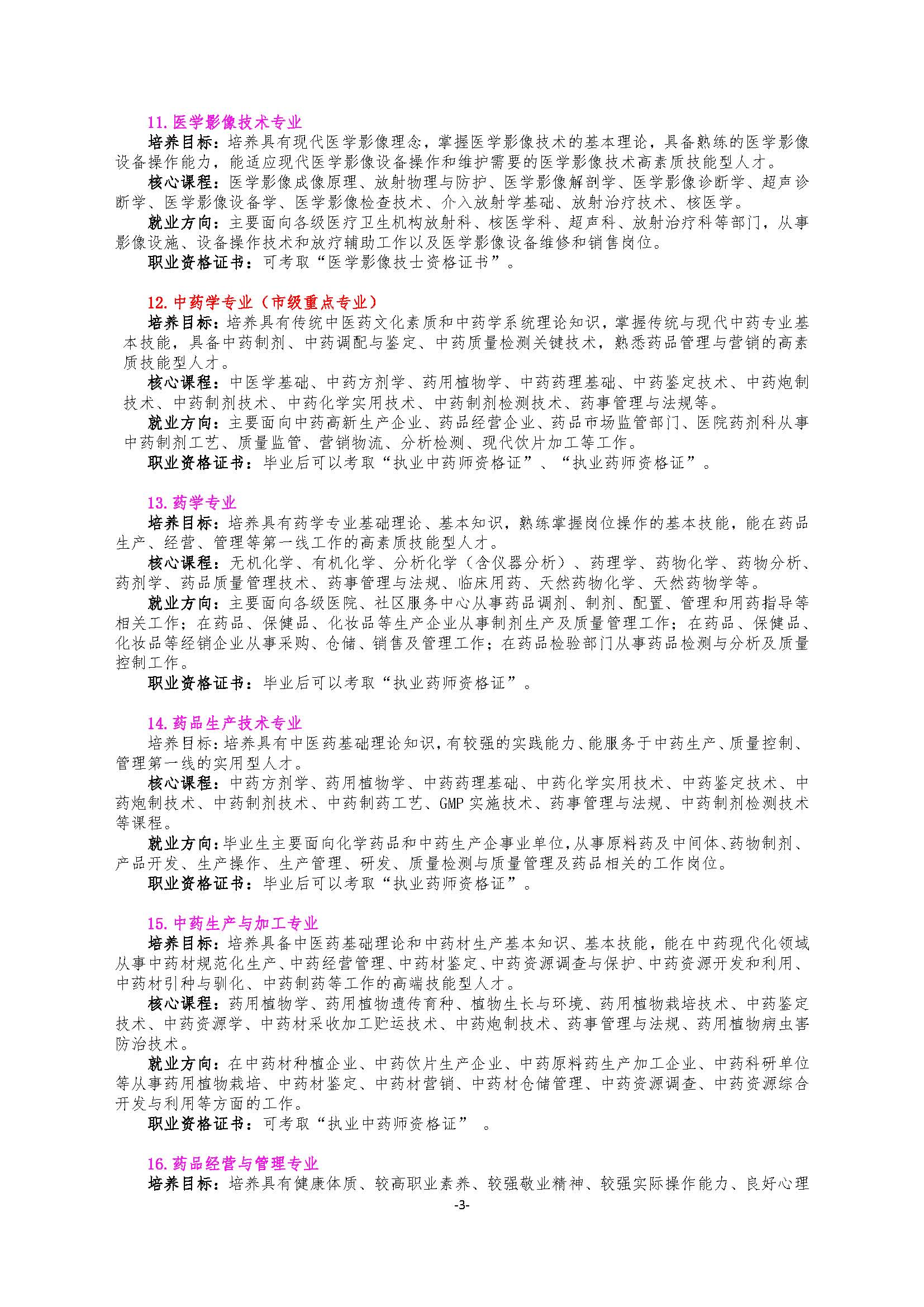 四川中医药高等专科学校2020年单招招生专业介绍