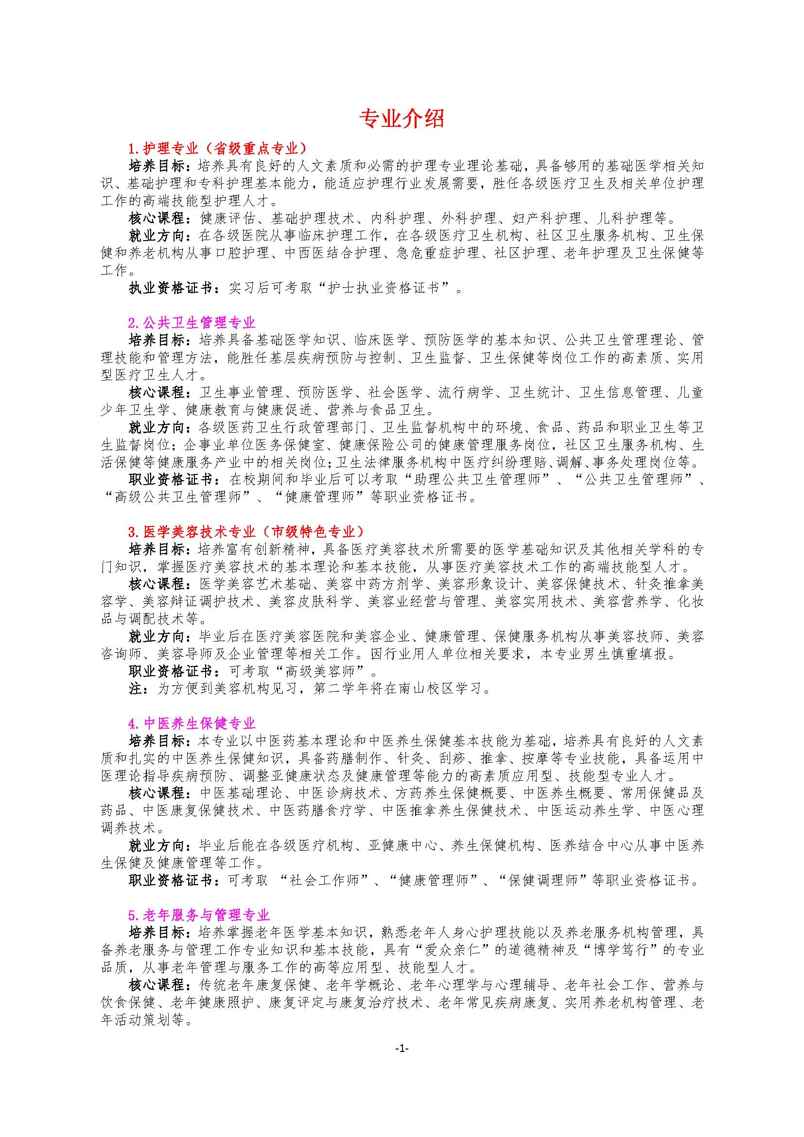 四川中医药高等专科学校2020年单招招生专业介绍