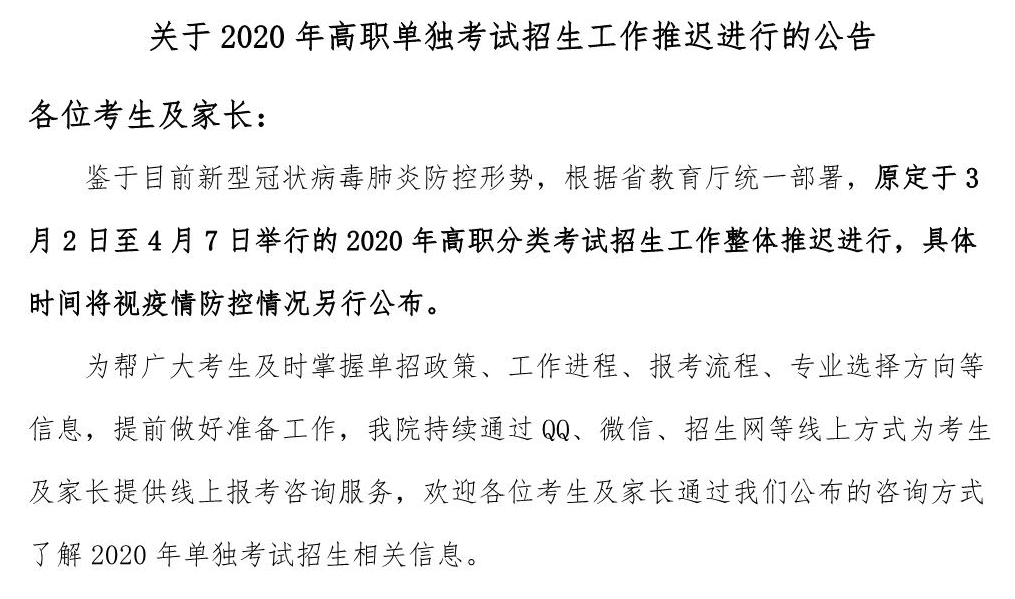 陕西铁路工程职业技术学院2020单招招生工作推迟进行的公告