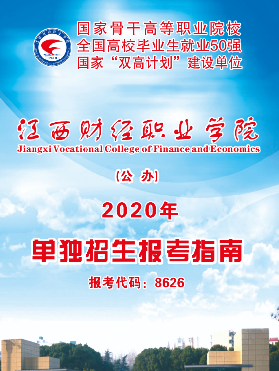 江西财经职业学院2020单招报考指南(图)