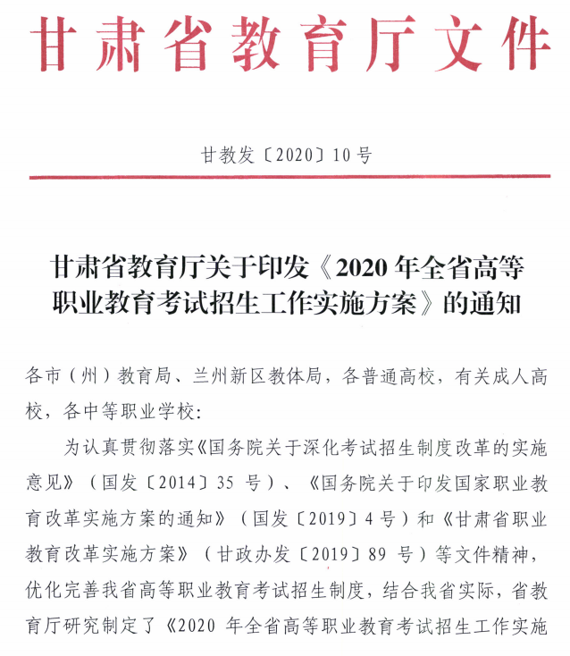 2020年甘肃高职教育考试招生工作实施方案
