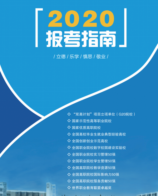 日照职业技术学院2020年报考指南1.png