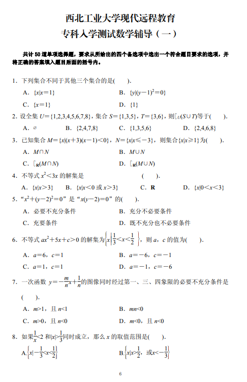 西北工业大学远程教育2020年高中起点数学入学测试大纲.png