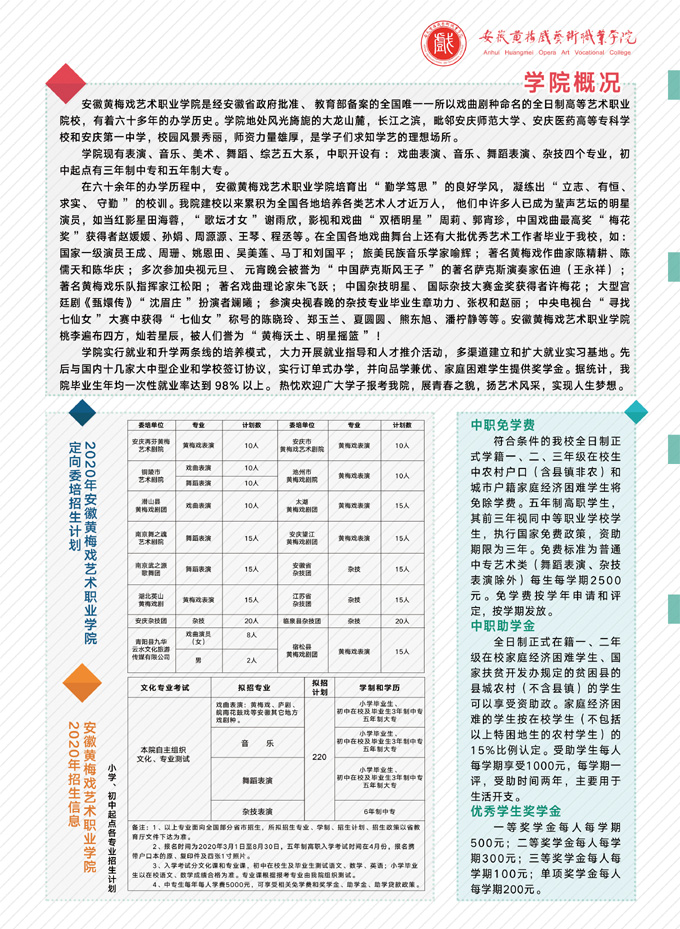 安徽黃梅戲藝術(shù)職業(yè)學(xué)院2020年中職單招招生簡章2.jpg