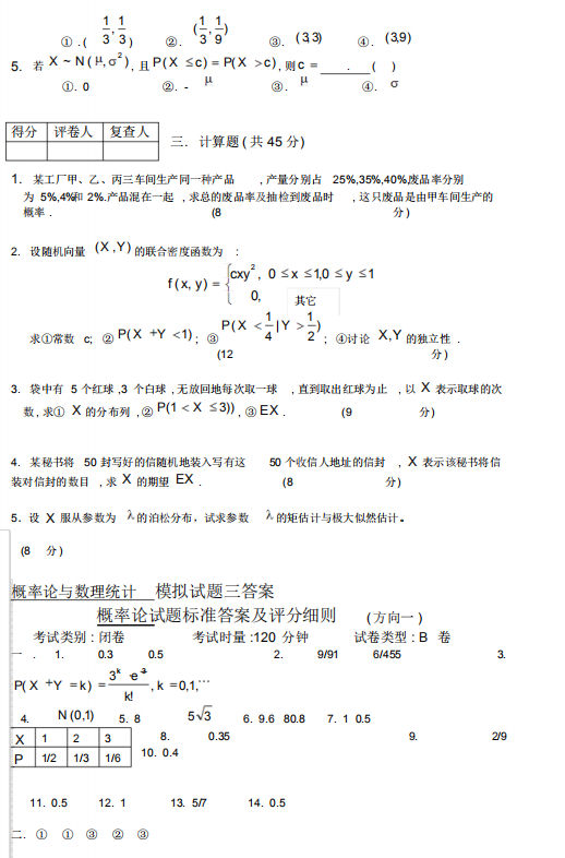 自考概率论与数理统计04183模拟试卷及答案5