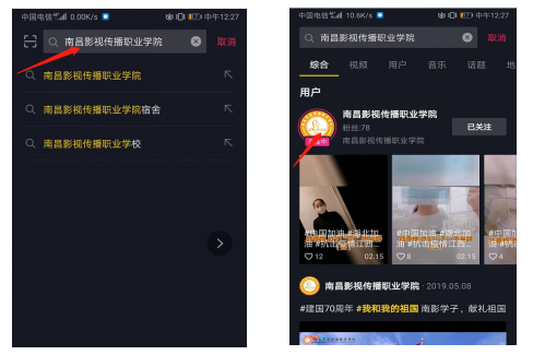 在抖音APP内搜索“南昌影视传播职业学院”
