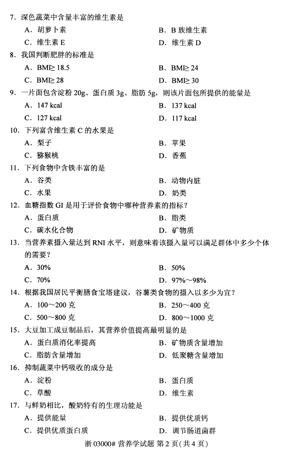 全國2018年4月營養(yǎng)學(xué)自學(xué)考試真題