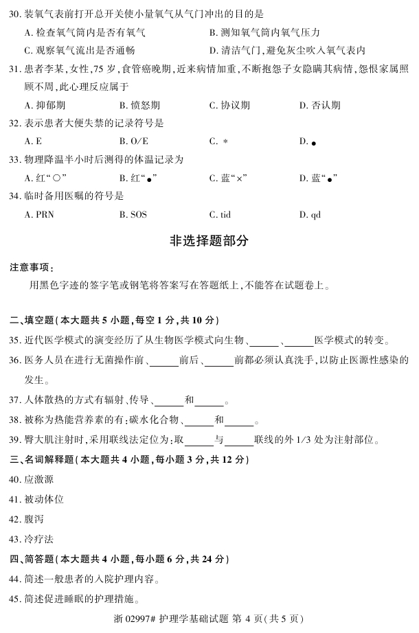 全國2018年4月自考護(hù)理學(xué)基礎(chǔ)真題