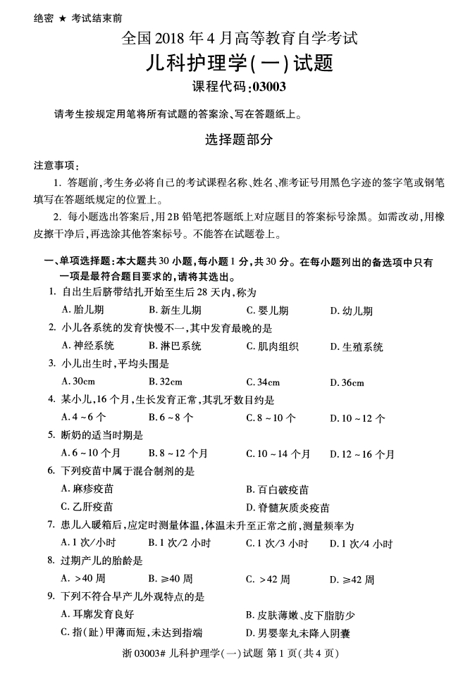 全國(guó)2018年4月兒科護(hù)理學(xué)(一)自考真題