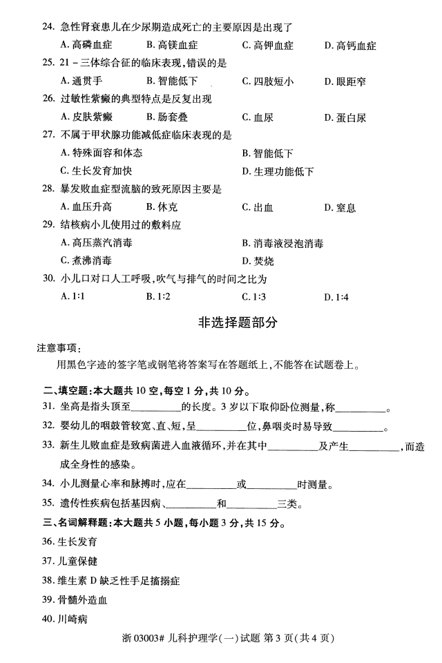 全國(guó)2018年4月兒科護(hù)理學(xué)(一)自考真題