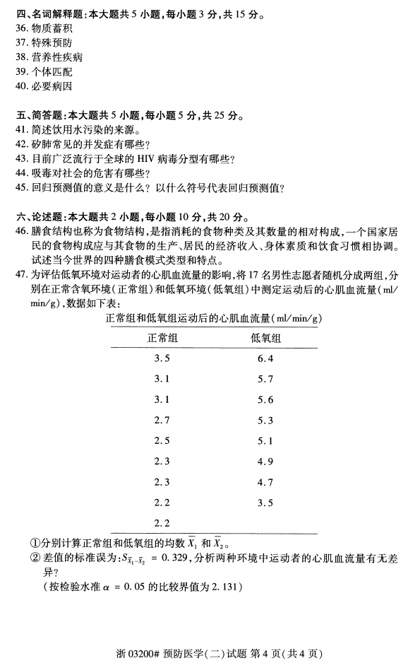 全國(guó)2018年4月自學(xué)考試預(yù)防醫(yī)學(xué)（二）真題