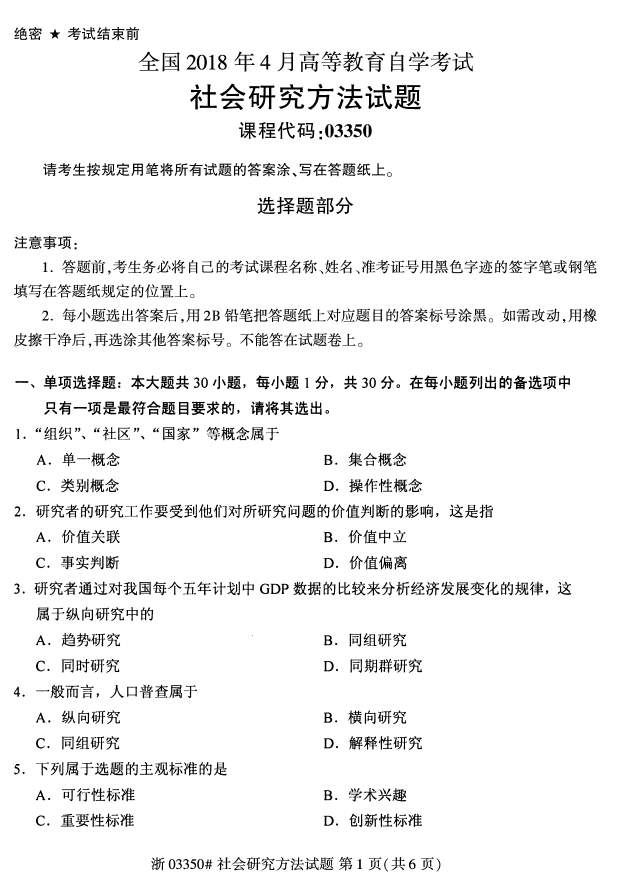 全国18年4月 社会研究方法 自考真题 希赛学历中心