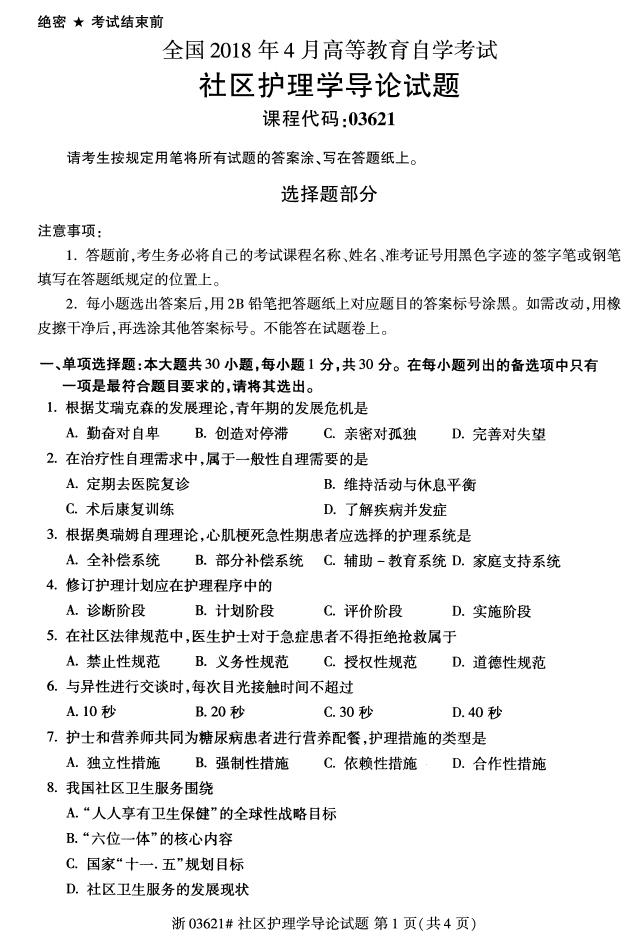 2018年4月自考《社區(qū)護(hù)理學(xué)導(dǎo)論》真題1