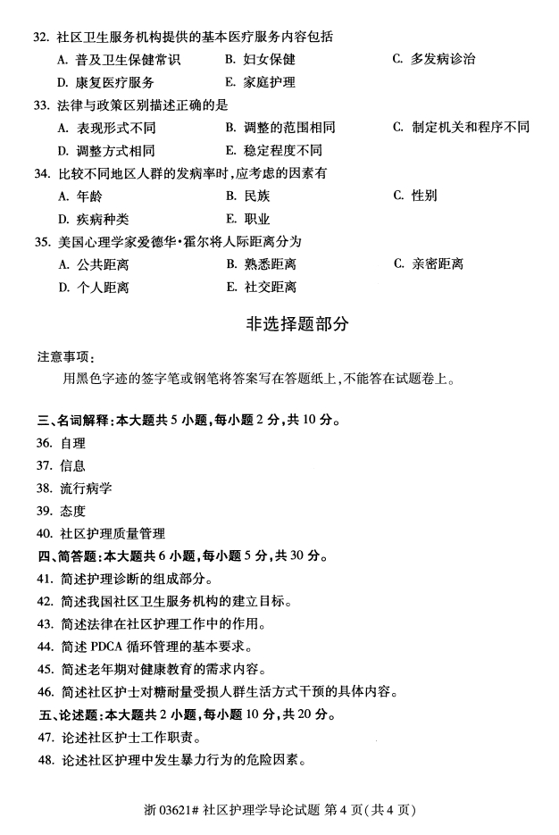 2018年4月自考《社區(qū)護(hù)理學(xué)導(dǎo)論》真題4