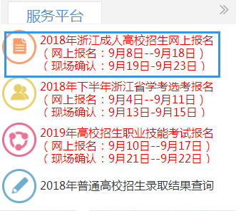 浙江省2018年成人高考报名入口.png