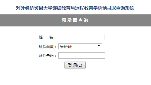 对外经济贸易大学远程教育学院录取查询入口