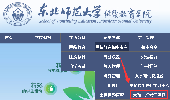 东北师范大学网络教育录取查询入口