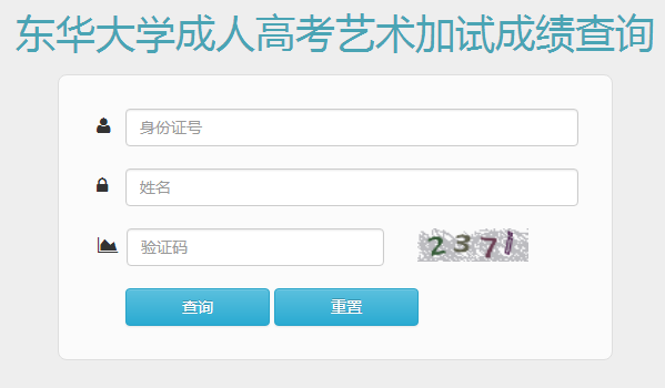 东华大学2018年艺术加试成绩查询入口