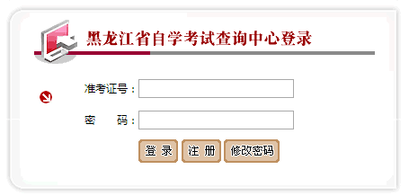 2018年10月黑龍江自考成績查詢?nèi)肟?png