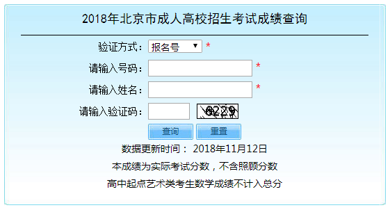 2018年北京成人高考成绩查询入口.png