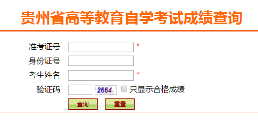2018年10月贵州自学考试成绩查询入口.png