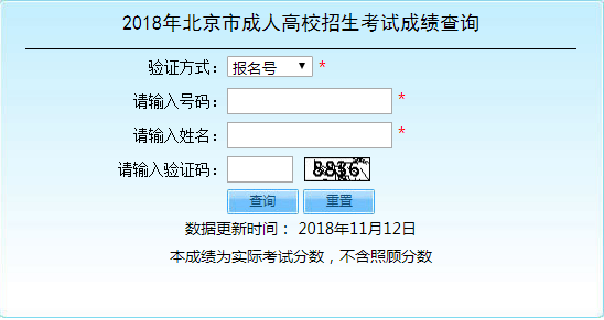 2018年北京市成人高考成绩查询