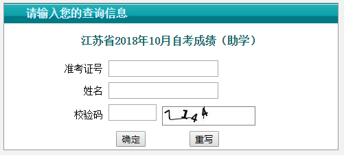 2018年10月江苏自考成绩查询入口.png