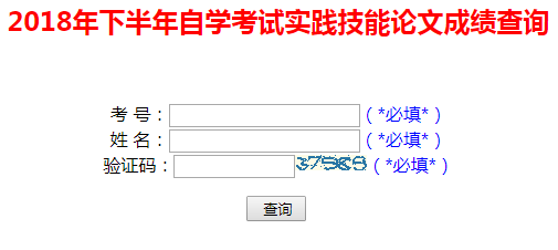 2018年10月山东自考毕业实践论文成绩查询入口.png