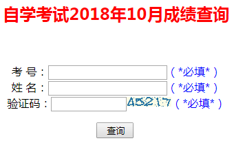 2018年10月山东自考成绩查询入口.png